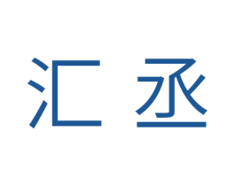 汇丞 第33类酒商标图样