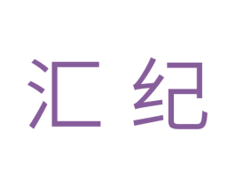 汇纪 第33类酒商标图样