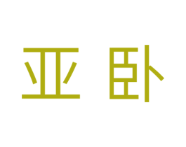 亚卧 第33类酒商标图样