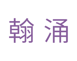 翰涌 第33类酒商标图样