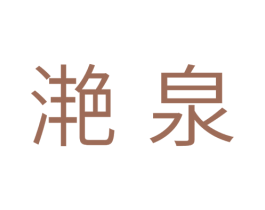 滟泉 第33类酒商标图样