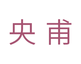 央甫 第33类酒商标图样