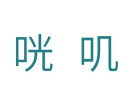 咣叽 第33类酒商标图样