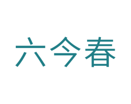 六今春 第33类酒商标图样