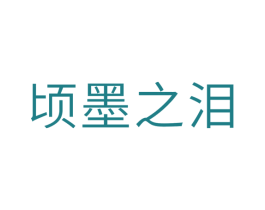 顷墨之泪 第33类酒商标图样
