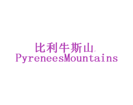 比利牛斯山 PYRENEESMOUNTAINS 第32类啤酒饮料商标图样
