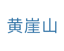 黄崖山 第32类啤酒饮料商标图样