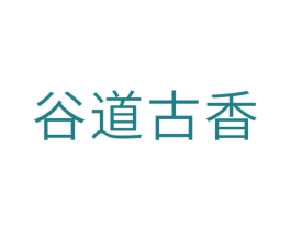 谷道古香 第32类啤酒饮料商标图样