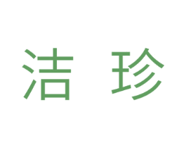 洁珍 第31类水果花木商标图样