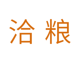 洽粮 第31类水果花木商标图样