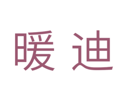 暖迪 第31类水果花木商标图样