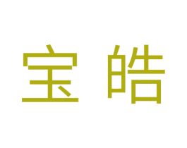 宝皓 第31类水果花木商标图样