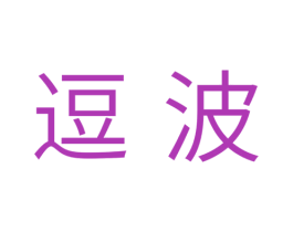 逗波 第31类水果花木商标图样