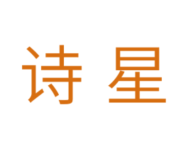 诗星 第31类水果花木商标图样