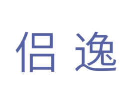 侣逸 第31类水果花木商标图样