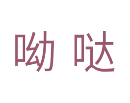 呦哒 第31类水果花木商标图样