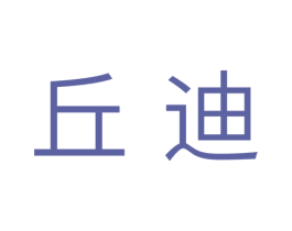 丘迪 第31类水果花木商标图样