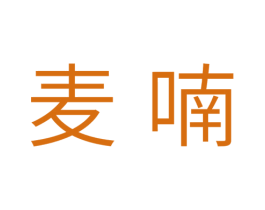 麦喃 第31类水果花木商标图样