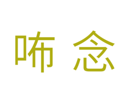 咘念 第31类水果花木商标图样