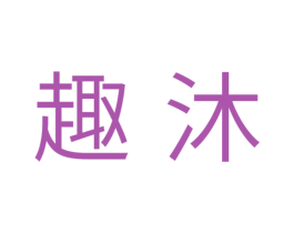 趣沐 第31类水果花木商标图样