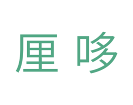 厘哆 第31类水果花木商标图样