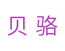 贝骆 第31类水果花木商标图样