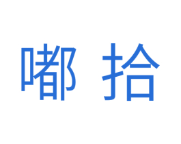 嘟拾 第31类水果花木商标图样