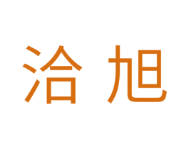 洽旭 第31类水果花木商标图样