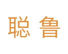 聪鲁 第31类水果花木商标图样