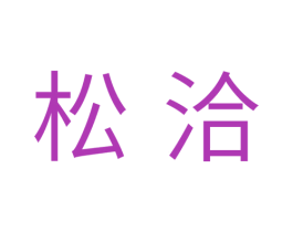 松洽 第31类水果花木商标图样
