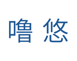 噜悠 第31类水果花木商标图样