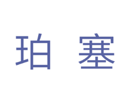 珀塞 第31类水果花木商标图样