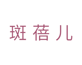 斑蓓儿 第31类水果花木商标图样