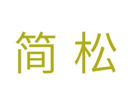 简松 第31类水果花木商标图样