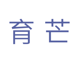 育芒 第31类水果花木商标图样