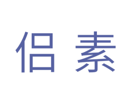 侣素 第31类水果花木商标图样