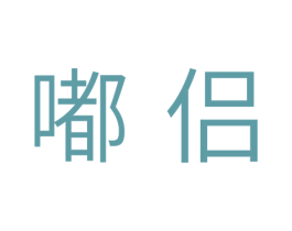 嘟侣 第31类水果花木商标图样