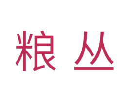 粮丛 第31类水果花木商标图样