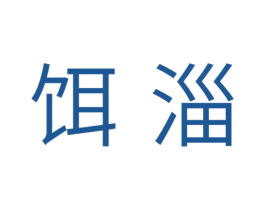 饵淄 第31类水果花木商标图样