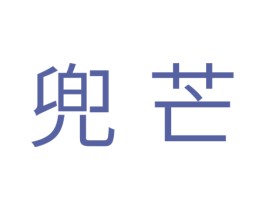 兜芒 第31类水果花木商标图样