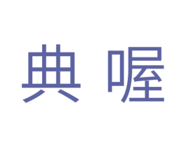 典喔 第31类水果花木商标图样