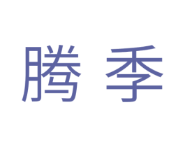 腾季 第31类水果花木商标图样