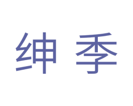 绅季 第31类水果花木商标图样
