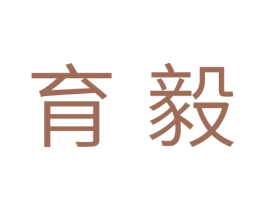 育毅 第31类水果花木商标图样