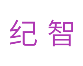 纪智 第31类水果花木商标图样