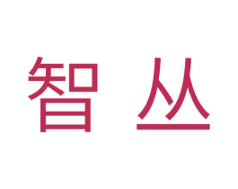 智丛 第31类水果花木商标图样