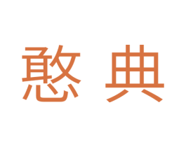 憨典 第31类水果花木商标图样