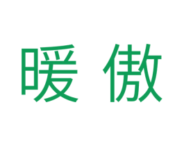 暖傲 第31类水果花木商标图样