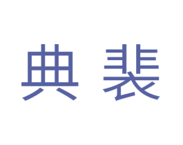 典裴 第31类水果花木商标图样