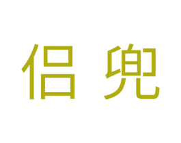 侣兜 第31类水果花木商标图样